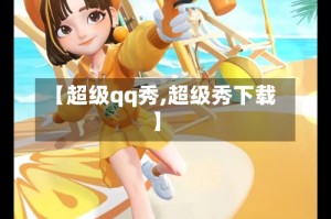 【超级qq秀,超级秀下载】