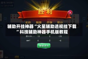 辅助开挂神器“火星辅助透视挂下载”科技辅助神器手机版教程