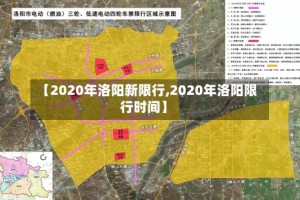 【2020年洛阳新限行,2020年洛阳限行时间】