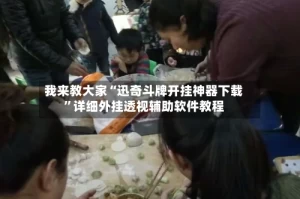 我来教大家“迅奇斗牌开挂神器下载”详细外挂透视辅助软件教程