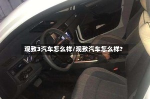 观致3汽车怎么样/观致汽车怎么样?