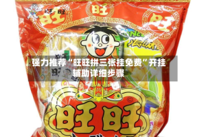 强力推荐“旺旺拼三张挂免费”开挂辅助详细步骤