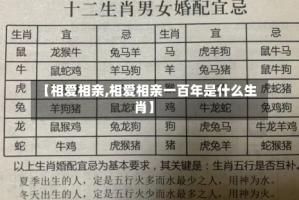 【相爱相亲,相爱相亲一百年是什么生肖】