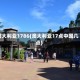 澳大利亚1786(澳大利亚17点中国几点)