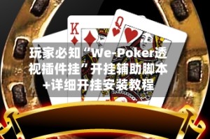 玩家必知“We-Poker透视插件挂”开挂辅助脚本+详细开挂安装教程