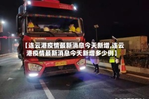【连云港疫情最新消息今天新增,连云港疫情最新消息今天新增多少例】