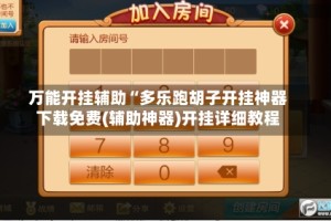 万能开挂辅助“多乐跑胡子开挂神器下载免费(辅助神器)开挂详细教程