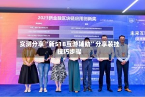 实测分享“新518互游辅助”分享装挂技巧步骤