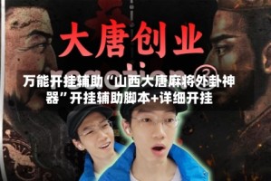 万能开挂辅助“山西大唐麻将外卦神器”开挂辅助脚本+详细开挂