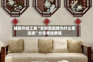 辅助开挂工具“东阳四副牌为什么老是输”分享用挂教程