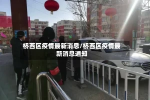 桥西区疫情最新消息/桥西区疫情最新消息通知