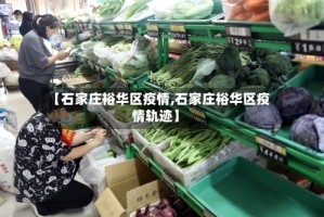 【石家庄裕华区疫情,石家庄裕华区疫情轨迹】