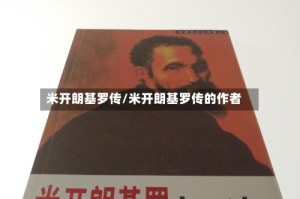 米开朗基罗传/米开朗基罗传的作者
