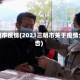 三明市疫情(2021三明市关于疫情公告)