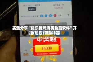 实测分享“微乐捉鸡麻将助赢软件”开挂(透视)辅助神器