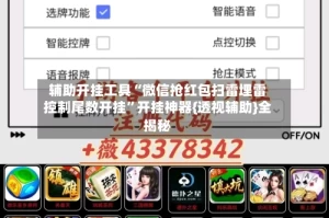 辅助开挂工具“微信抢红包扫雷埋雷控制尾数开挂”开挂神器{透视辅助}全揭秘