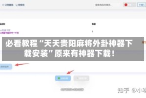 必看教程“天天贵阳麻将外卦神器下载安装”原来有神器下载！