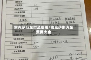 雷克萨斯车型及费用/雷克萨斯汽车费用大全