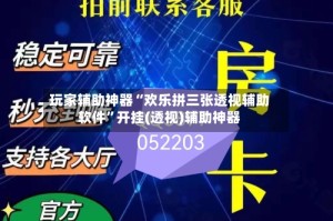 玩家辅助神器“欢乐拼三张透视辅助软件”开挂(透视)辅助神器