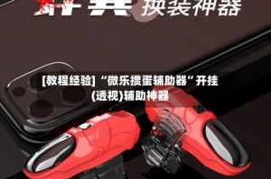 [教程经验] “微乐掼蛋辅助器”开挂(透视)辅助神器