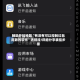 辅助开挂神器“有没有可以控制红包尾数的软件”透视挂!详细分享装挂步骤