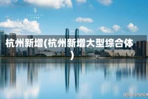 杭州新增(杭州新增大型综合体)
