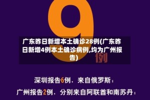 广东昨日新增本土确诊28例(广东昨日新增4例本土确诊病例,均为广州报告)