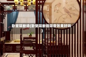 卧室隔断墙(卧室隔断墙隔音效果好吗)