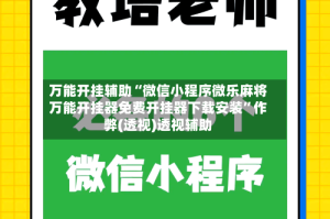 万能开挂辅助“微信小程序微乐麻将万能开挂器免费开挂器下载安装”作弊(透视)透视辅助