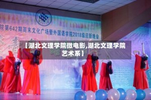 【湖北文理学院微电影,湖北文理学院艺术系】