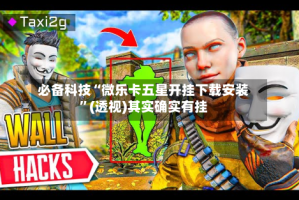 必备科技“微乐卡五星开挂下载安装”(透视)其实确实有挂