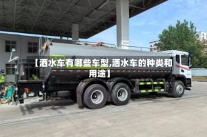 【洒水车有哪些车型,洒水车的种类和用途】