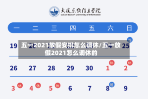五一2021放假安排怎么调休/五一放假2021怎么调休的