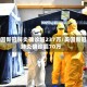 美国新冠肺炎确诊超237万/美国新冠肺炎确诊超70万