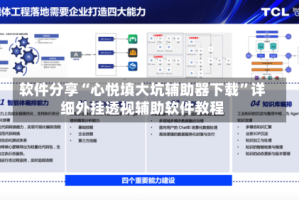 软件分享“心悦填大坑辅助器下载”详细外挂透视辅助软件教程