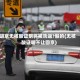 进京无核酸证明将被劝返?假的(无核酸证明不让回京)