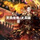 天兵传奇/天兵转世