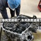 【东风变速箱厂,东风的变速箱】