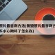 销毁照片最吉利方法(销毁照片最吉利方法旧照片不小心斯碎了怎么办)