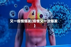 又一疫情爆发(疫情又一次爆发)