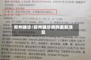 郑州确诊/郑州确诊病例最新消息