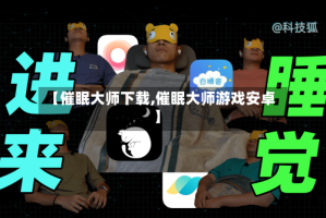 【催眠大师下载,催眠大师游戏安卓】