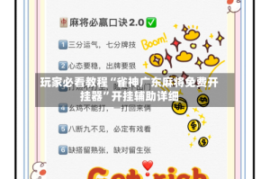 玩家必看教程“雀神广东麻将免费开挂器”开挂辅助详细