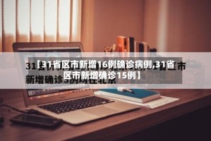 【31省区市新增16例确诊病例,31省区市新增确诊15例】