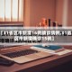 【31省区市新增16例确诊病例,31省区市新增确诊15例】
