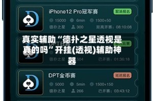 真实辅助“德扑之星透视是真的吗”开挂(透视)辅助神器