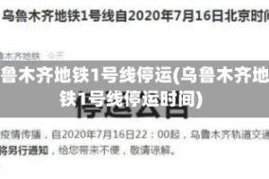 乌鲁木齐地铁1号线停运(乌鲁木齐地铁1号线停运时间)