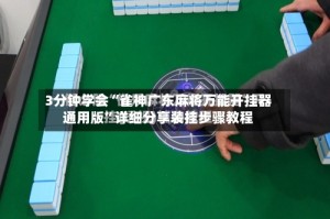 3分钟学会“雀神广东麻将万能开挂器通用版”详细分享装挂步骤教程