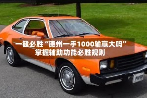 一键必胜“德州一手1000输赢大吗”掌握辅助功能必胜规则