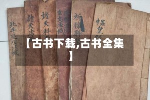 【古书下载,古书全集】